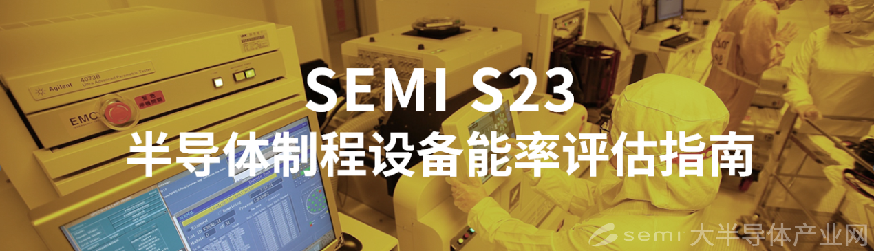 SEMI S23 - 半導(dǎo)體設(shè)備能耗評(píng)估標(biāo)準(zhǔn)，助力雙碳&可持續(xù)發(fā)展-1.png